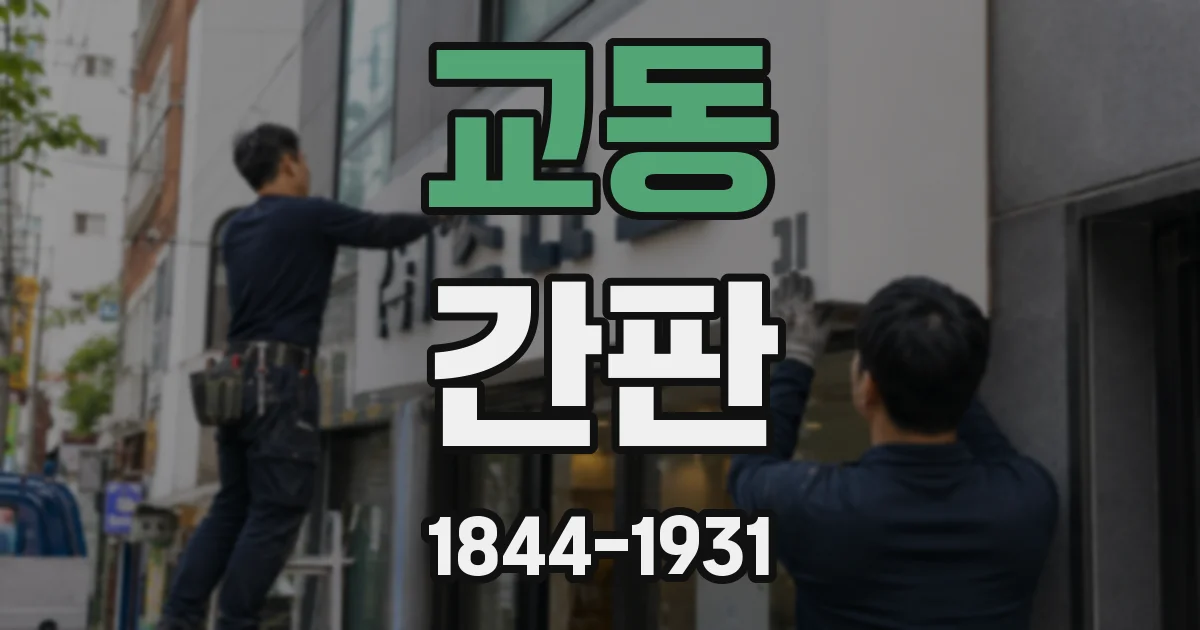 교동 간판