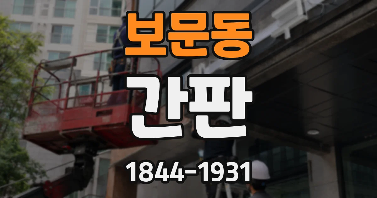 보문동 간판