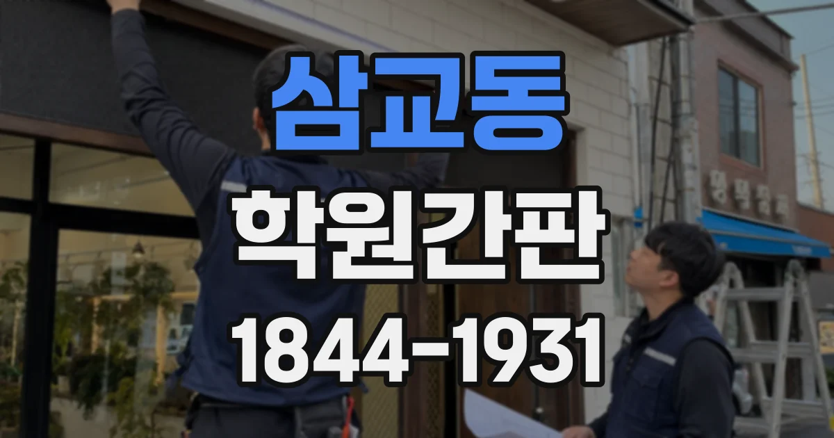 삼교동 학원간판