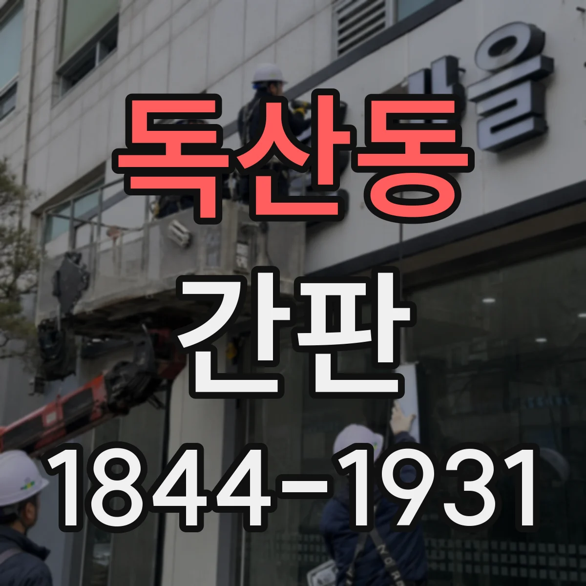 독산동 간판