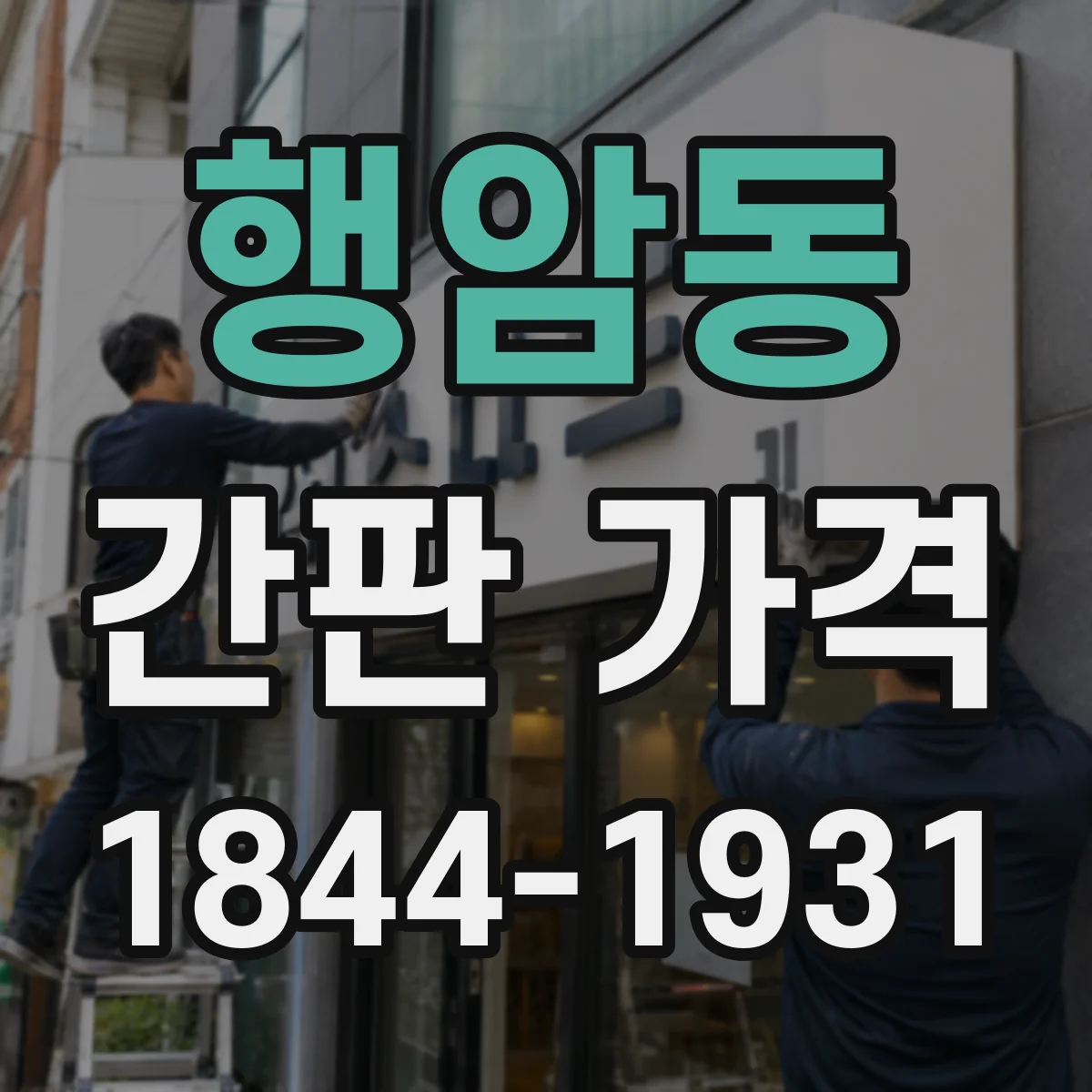 행암동 간판 가격