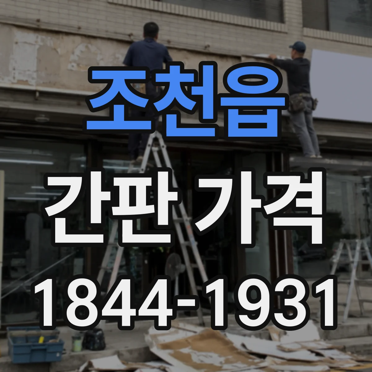 조천읍 간판 가격