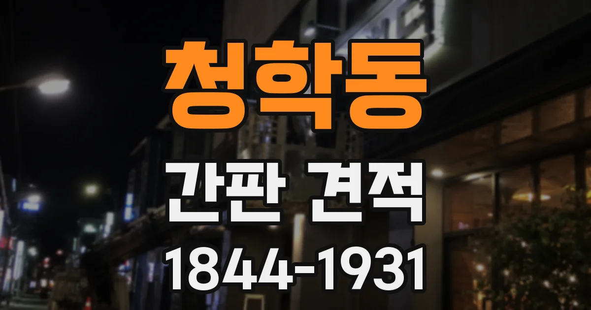 청학동 간판 견적