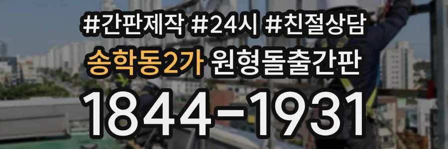 송학동2가 원형돌출간판 상담 전화 1844-1931