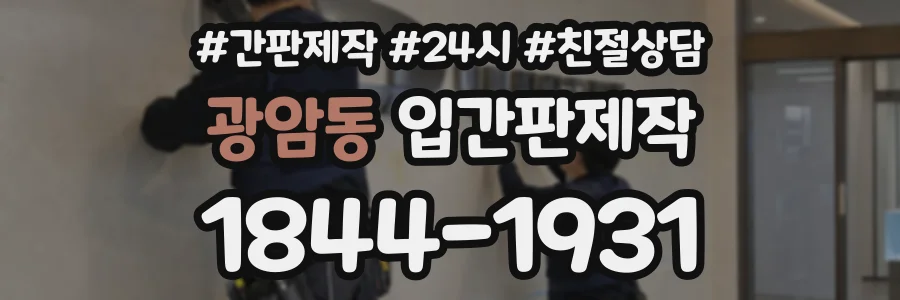 광암동 입간판제작 상담 전화 1844-1931