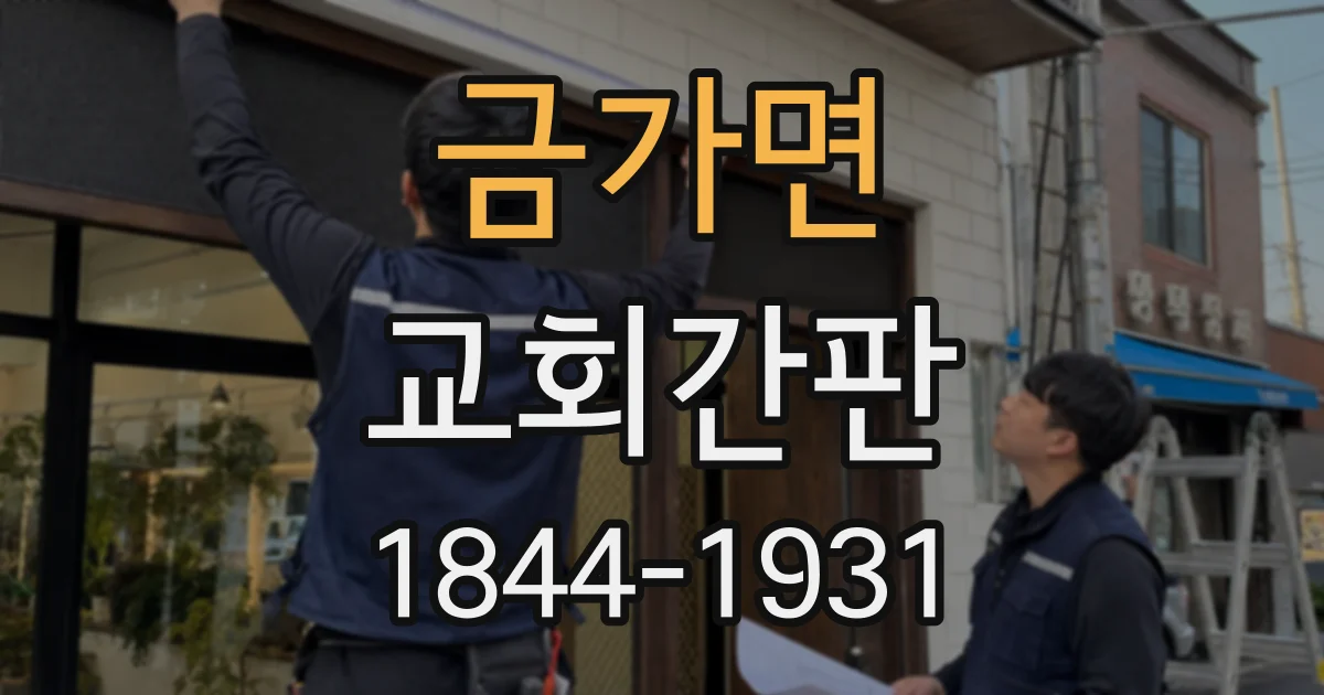 금가면 교회간판