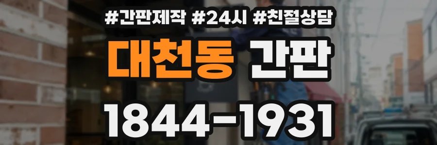대천동 간판