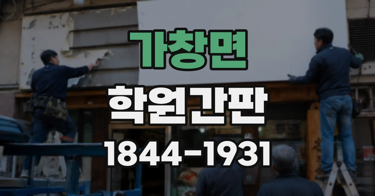 가창면 학원간판