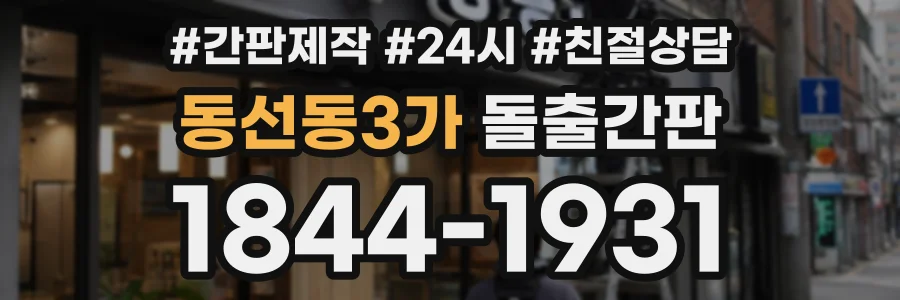 동선동3가 돌출간판 상담 전화 1844-1931