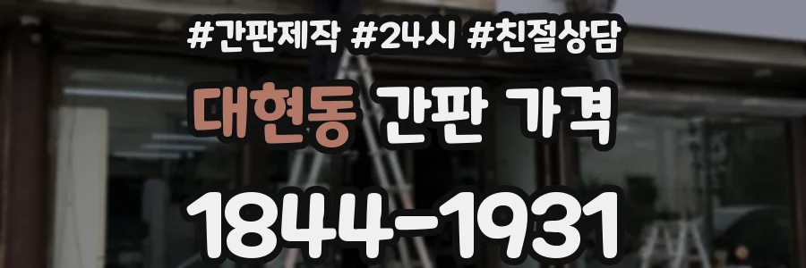 대현동 간판 가격
