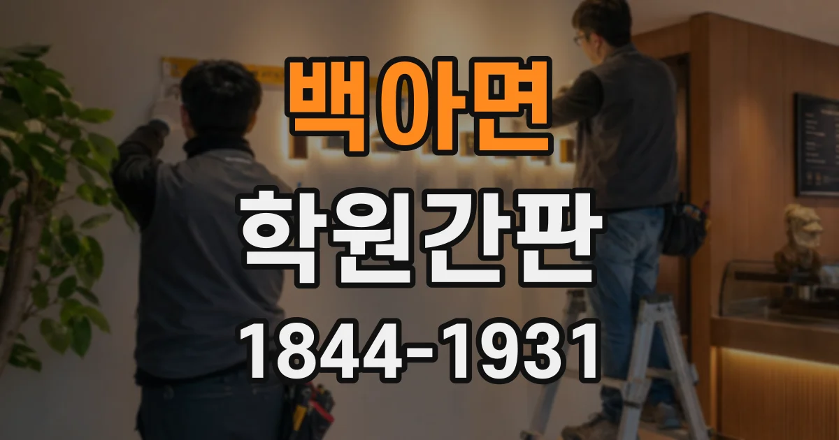 백아면 학원간판