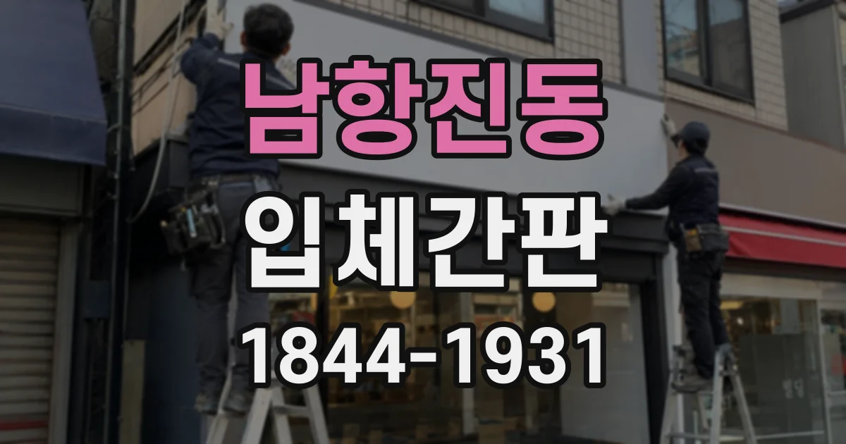 남항진동 입체간판