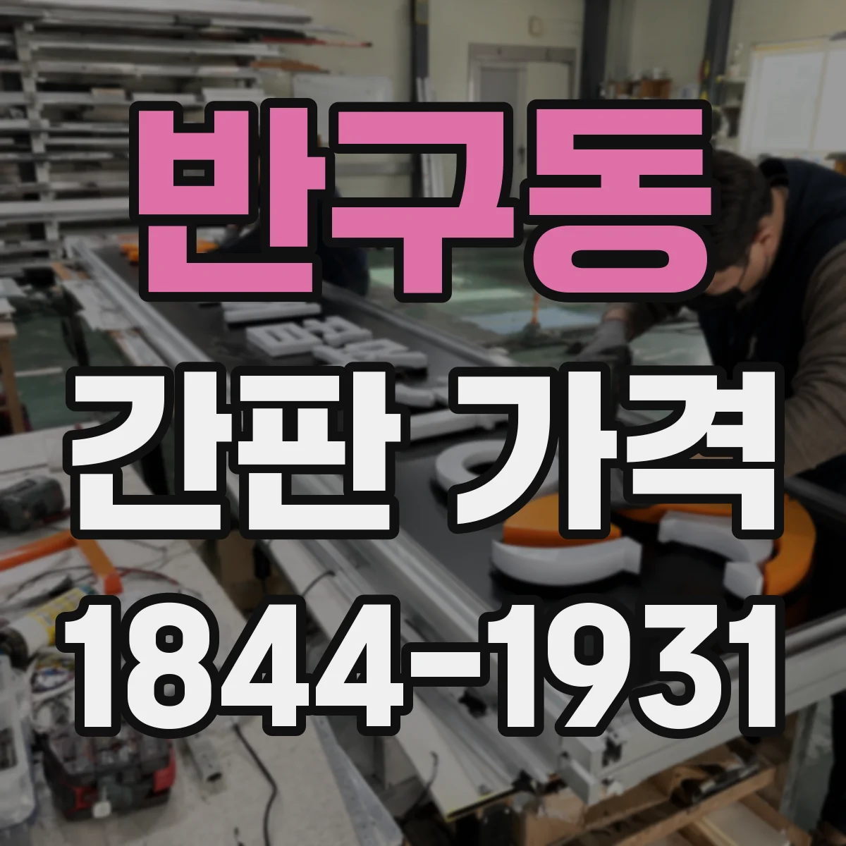 반구동 간판 가격