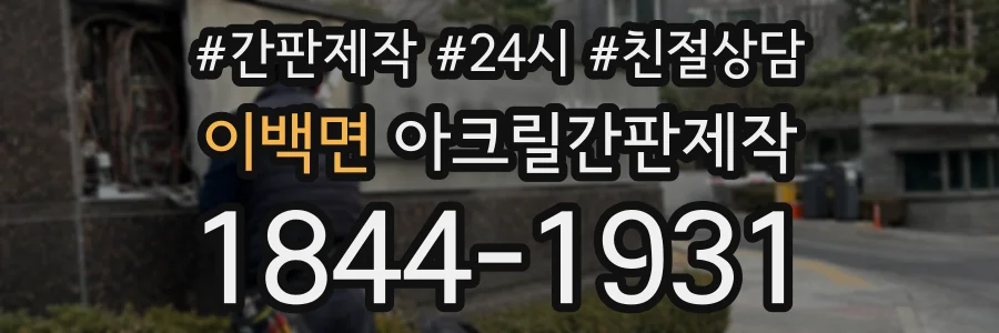 이백면 아크릴간판제작 상담 전화 1844-1931