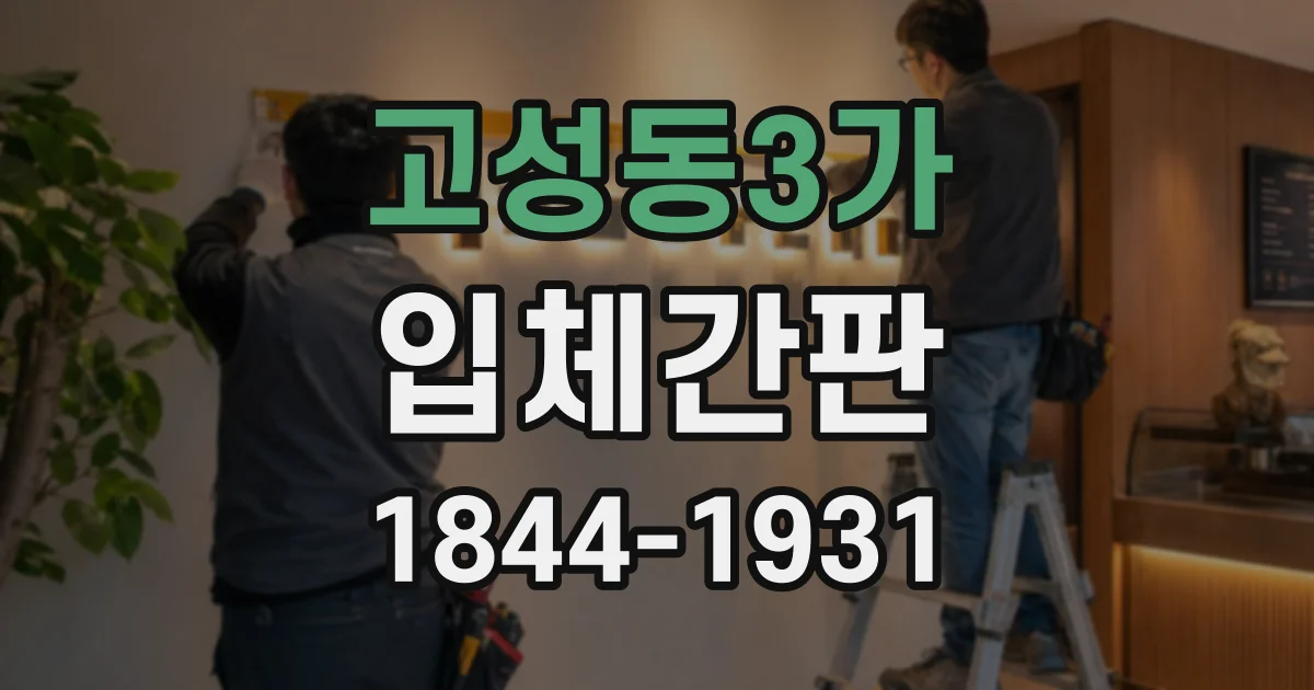 고성동3가 입체간판