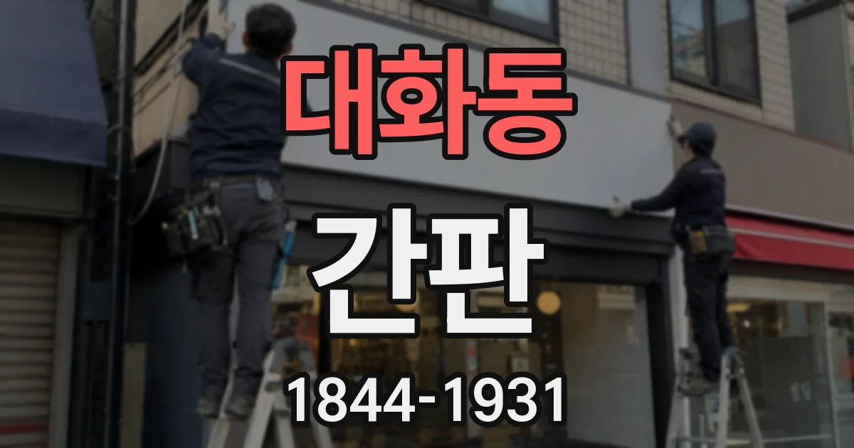 대화동 간판