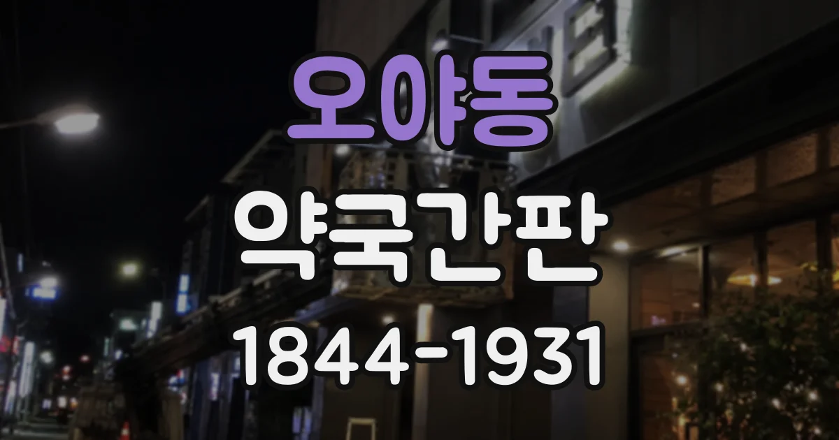 오야동 약국간판