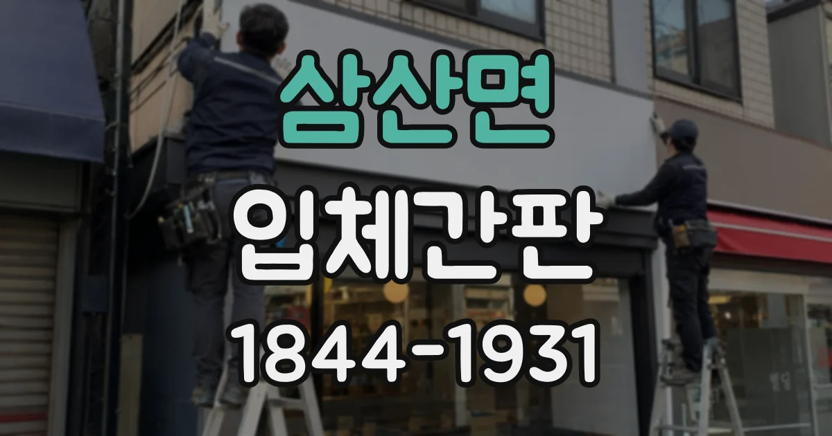 삼산면 입체간판