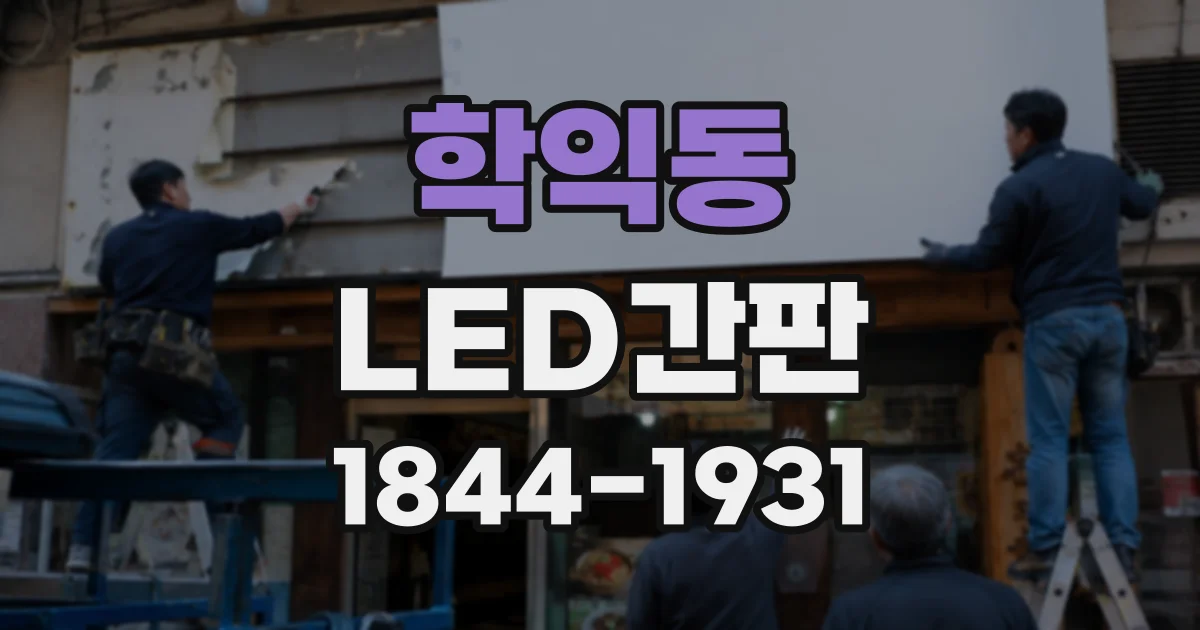 학익동 LED간판