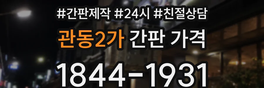 관동2가 간판 가격
