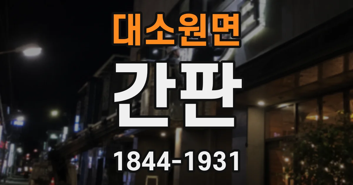 대소원면 간판