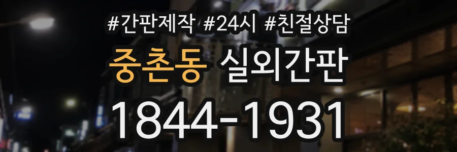 중촌동 실외간판 상담 전화 1844-1931