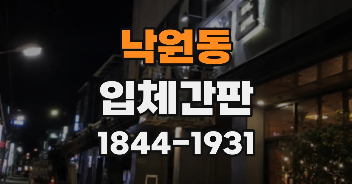 낙원동 입체간판