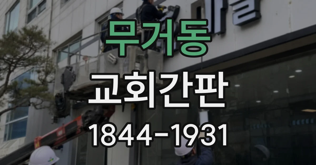 무거동 교회간판