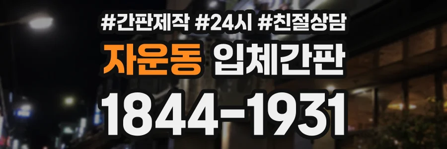 자운동 입체간판 상담 전화 1844-1931