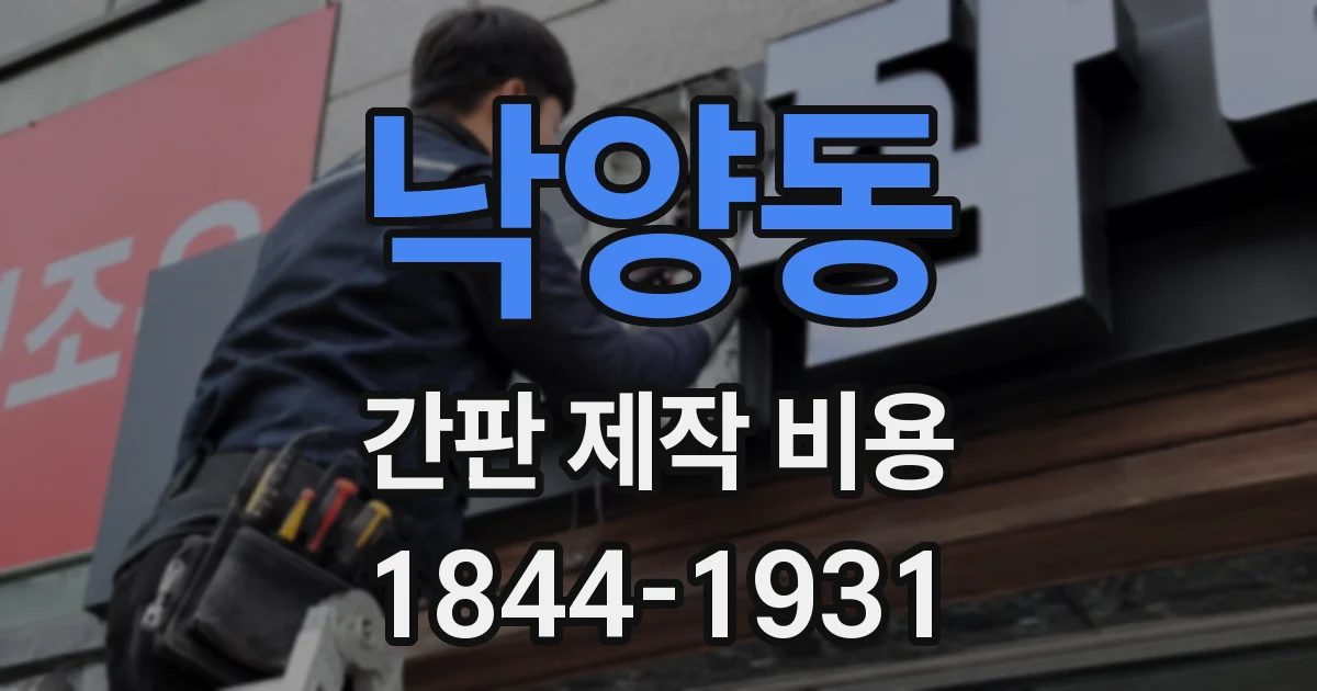 낙양동 간판 제작 비용