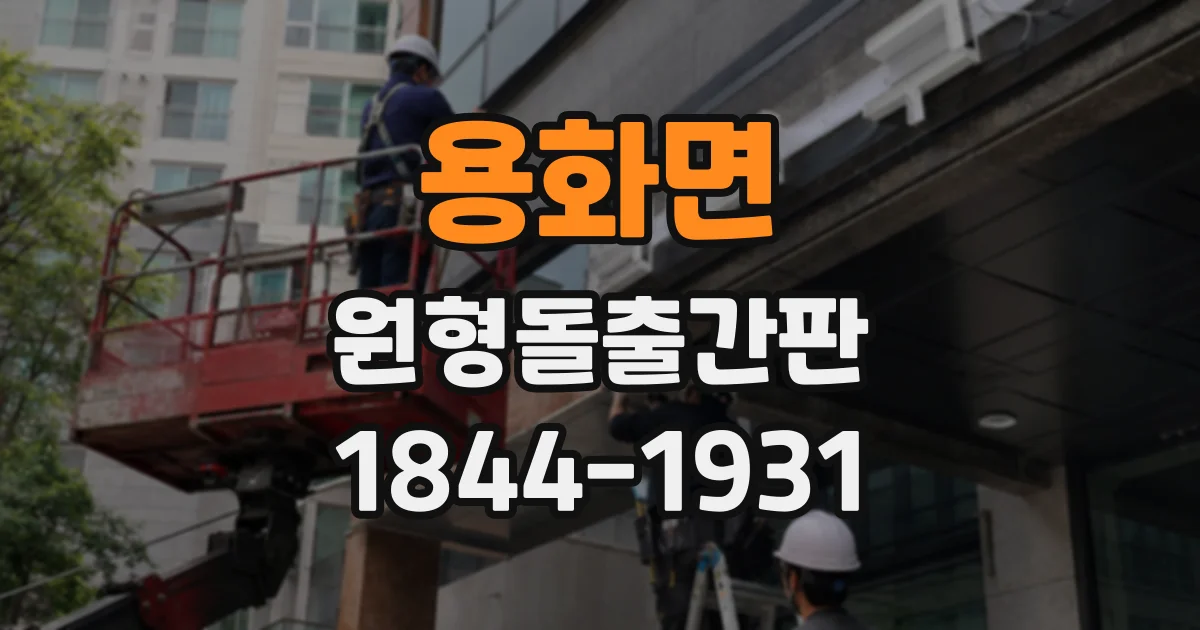 용화면 원형돌출간판