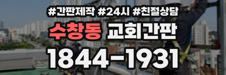 수창동 교회간판 상담 전화 1844-1931