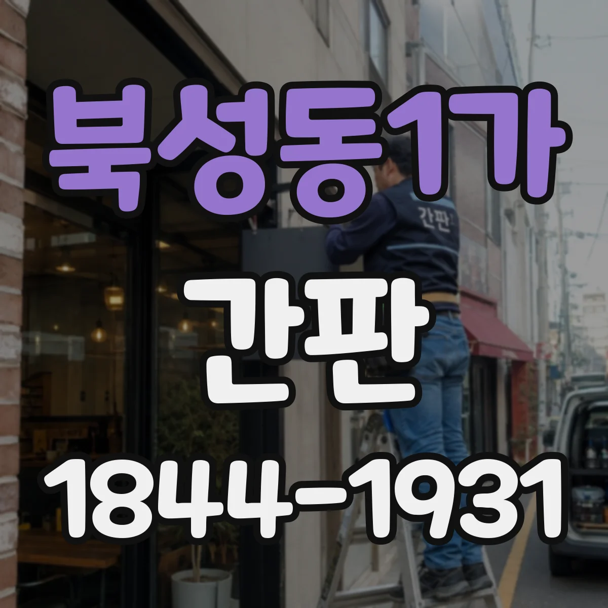 북성동1가 간판