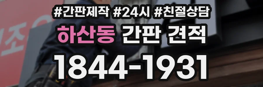하산동 간판 견적