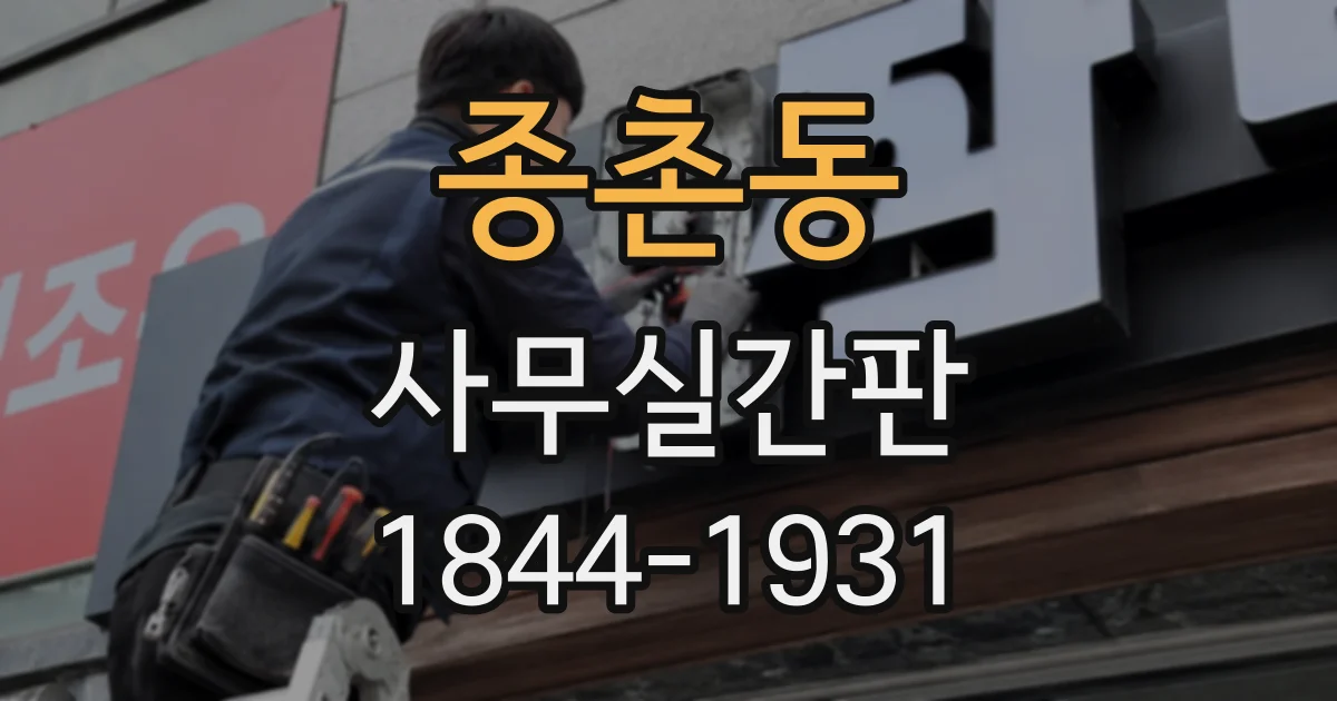 종촌동 사무실간판