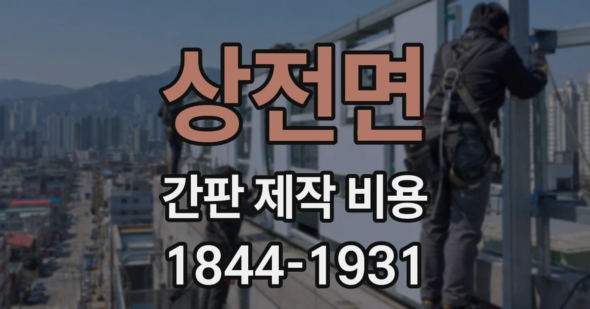 상전면 간판 제작 비용