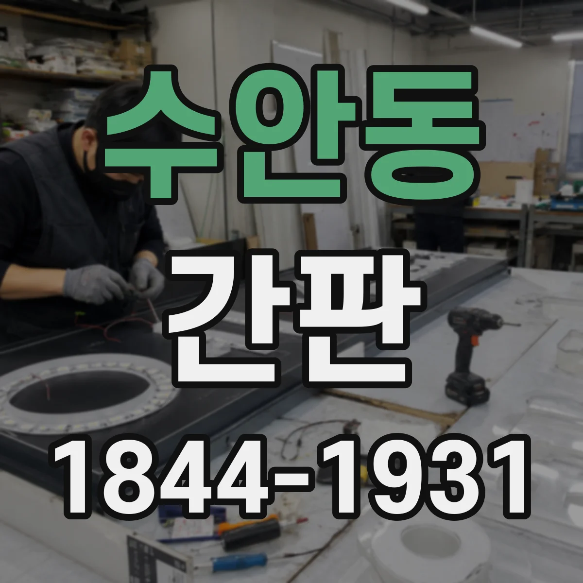 수안동 간판