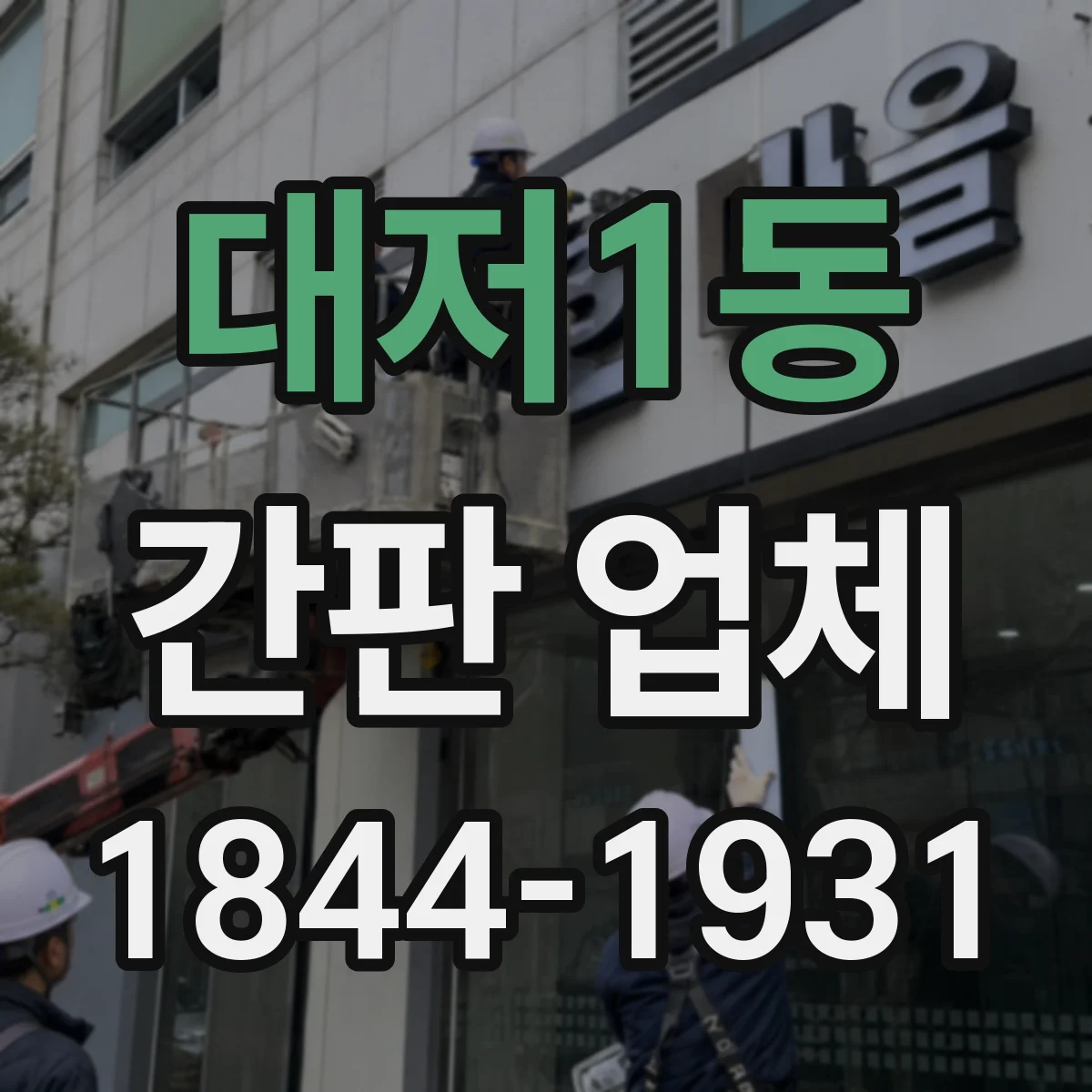대저1동 간판 업체