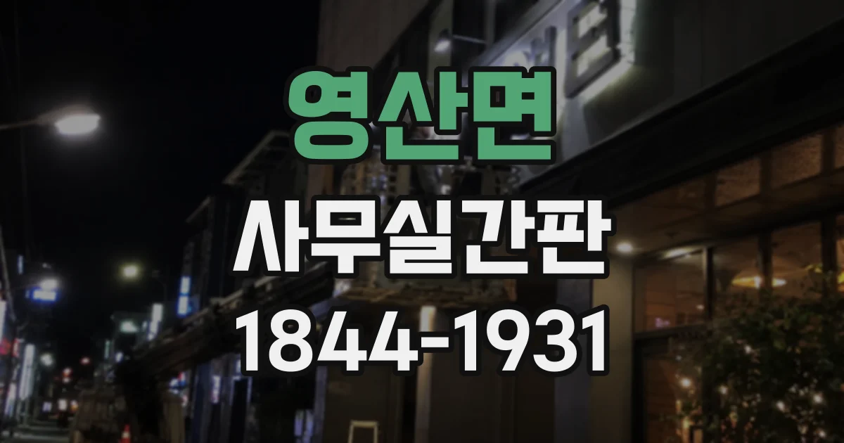 영산면 사무실간판