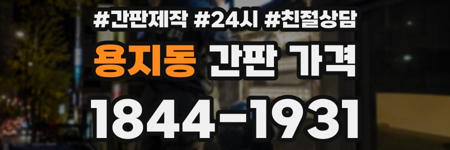 용지동 간판 가격