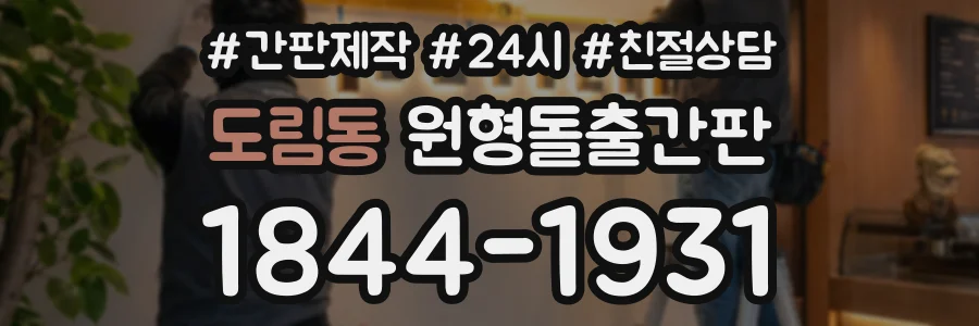 도림동 원형돌출간판 상담 전화 1844-1931