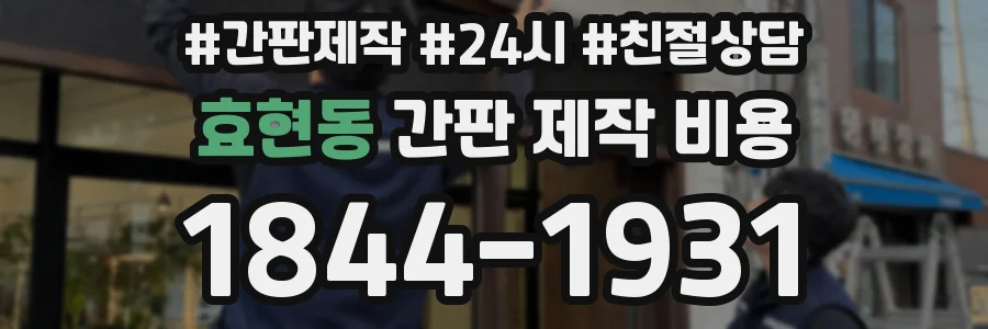 효현동 간판 제작 비용