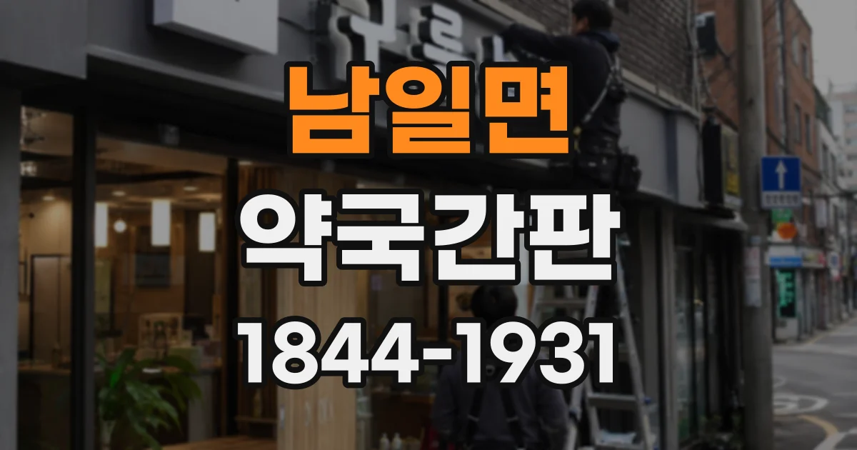 남일면 약국간판