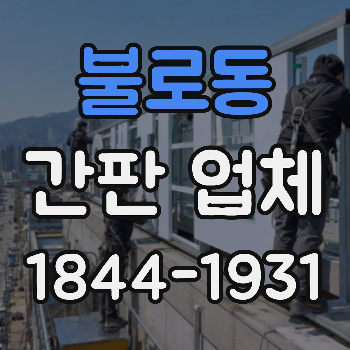 불로동 간판 업체