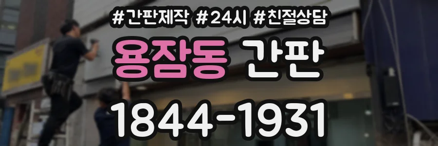 용잠동 간판
