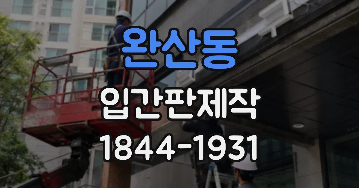 완산동 입간판제작