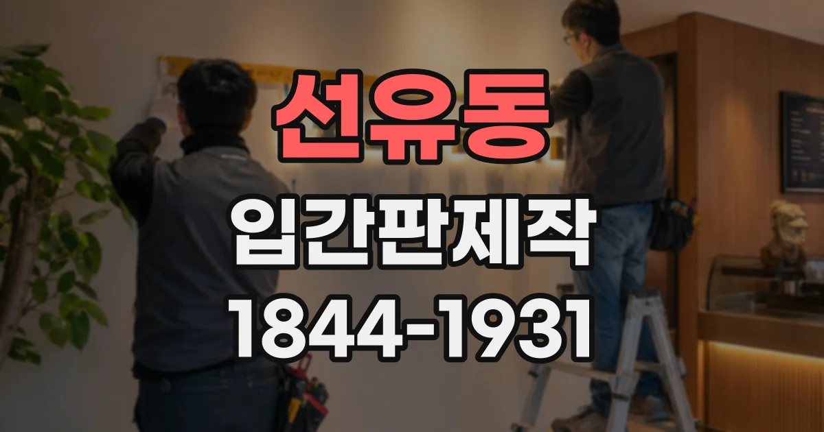 선유동 입간판제작