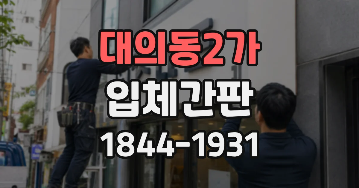 대의동2가 입체간판