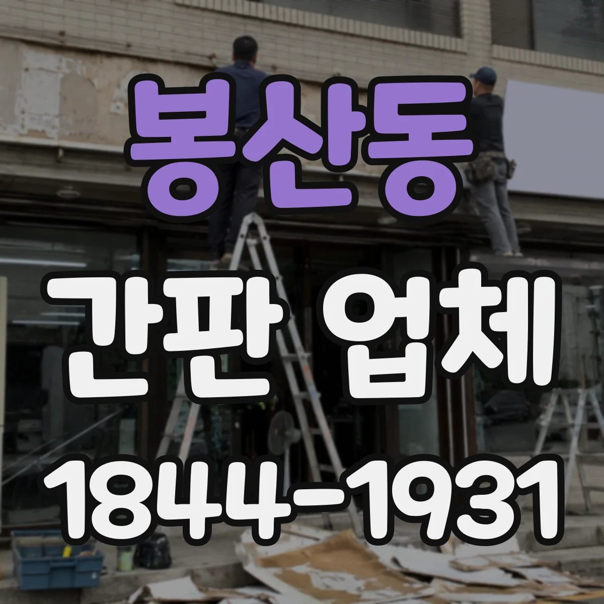 봉산동 간판 업체