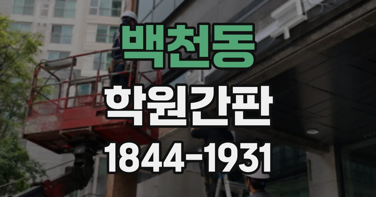 백천동 학원간판